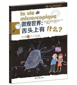 全新正版现货  微观世界:舌尖上有什么？ 9787547720615