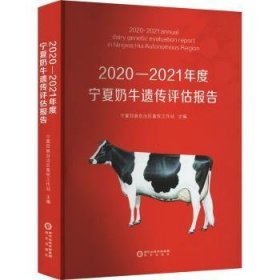 全新正版图书 —21年度宁夏奶牛遗传评估报告张胜利阳光出版社9787552566840 黎明书店