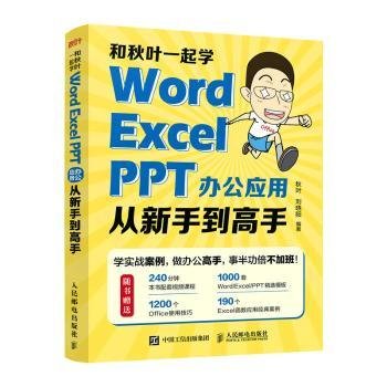 全新正版图书 和秋叶一起学:Word Excel PPT办公应用从新手到高手秋叶人民邮电出版社9787115592507 黎明书店