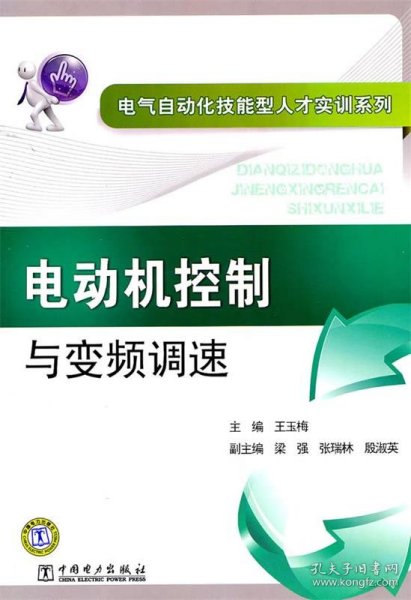 电气自动化技能型人才实训系列 电动机控制与变频调速