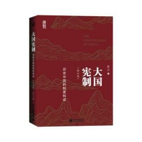 全新正版图书 大国宪制:历史中国的制度构成(修订版)苏力北京大学出版社9787301348338 黎明书店