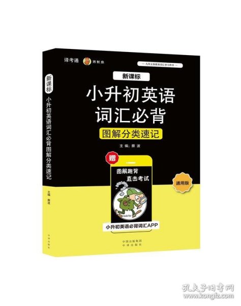 新课标小升初英语词汇必背图解分类速记