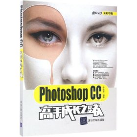 Photoshop CC高手成长之路（配光盘）