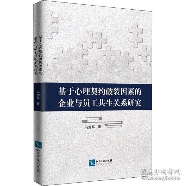 全新正版现货  基于心理契约破裂因素的企业与员工共生关系研究