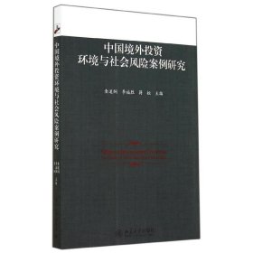 中国境外投资环境与社会风险案例研究