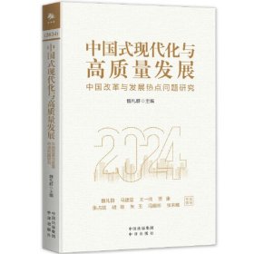 数字中国 从理想到现实+中国式现代化与高质量发展（