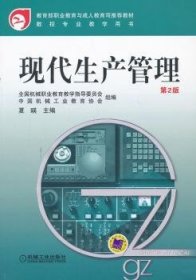 教育部职业教育与成人教育司推荐教材·数控专业教学用书：现代生产管理（第2版）