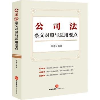 公司法条文对照与适用要点（条文对照，适用要点，典型案例，2023年12月新修订公司法）