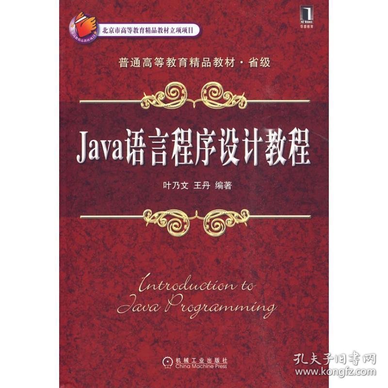 全新正版现货  Java语言程序设计教程 9787111291978 叶乃文，王