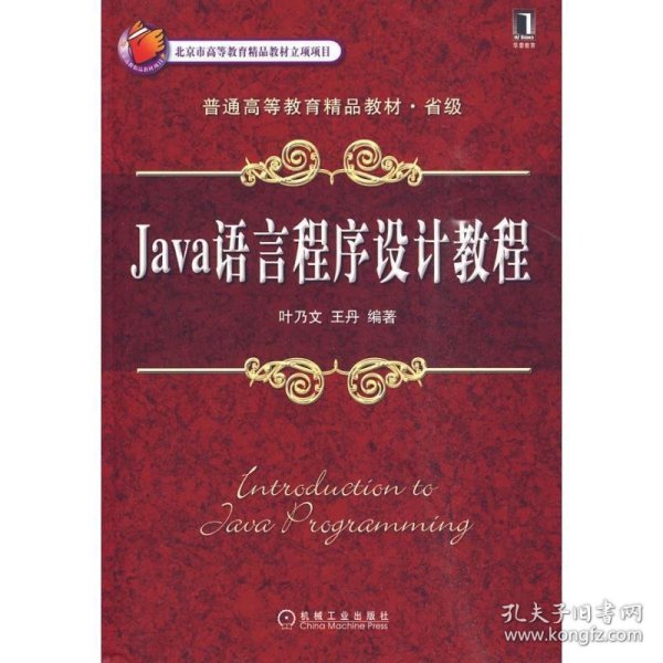 全新正版现货  Java语言程序设计教程 9787111291978 叶乃文，王