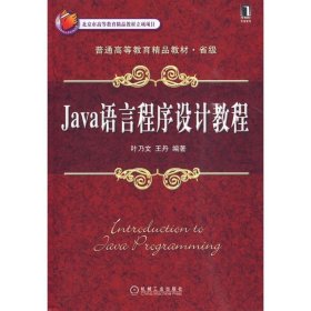 全新正版现货  Java语言程序设计教程 9787111291978 叶乃文，王