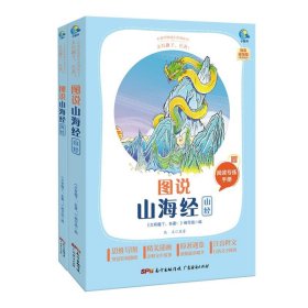 图说山海经(附阅读专练手册共2册太有趣了名著)/名著伴你成长系列丛书