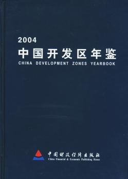 2004中国开发区年鉴