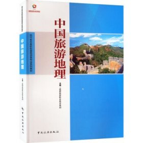 全新正版现货  中国旅游地理 9787503262432