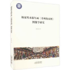 全新正版图书 杨家埠木版年画登州海市图图像学研究宋方昊山东大学出版社9787560772318 黎明书店