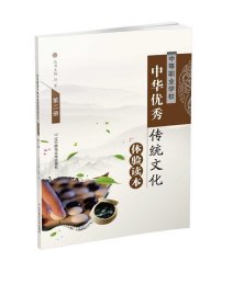 中等职业学校中华优秀传统文化体验读本（2）