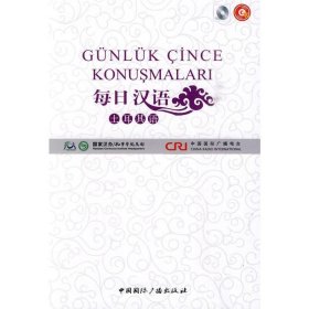 全新正版现货  每日汉语:土耳其语 9787507831078