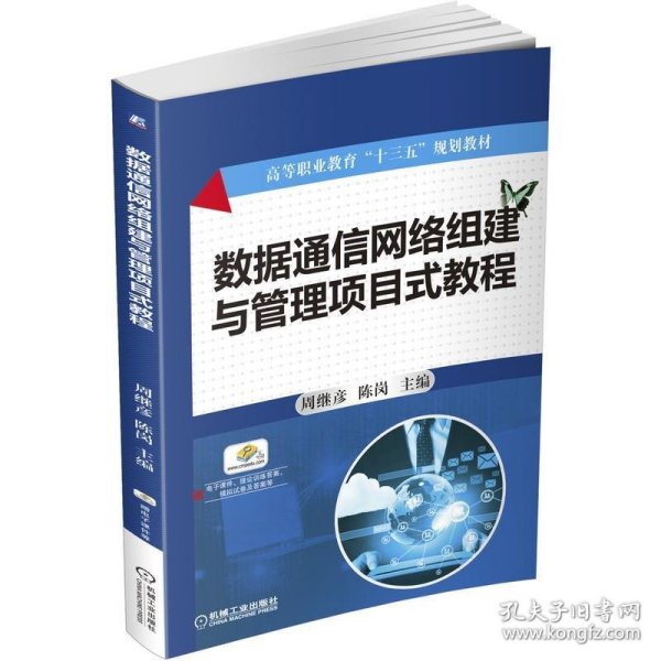 数据通信网络组建与管理项目式教程