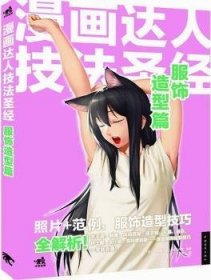 漫画达人技法圣经：服饰造型篇