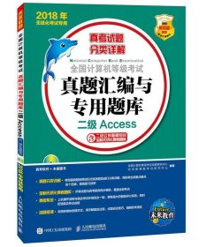 2018年无纸化考试专用 全国计算机等级考试真题汇编与专用题库 二级Access