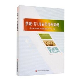 全新正版现货  禁限（停）用农药兽药知识 9787511656070