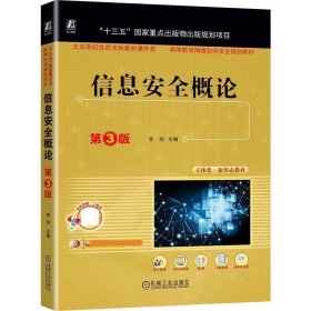 信息安全概论 第3版 李剑 主编