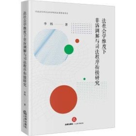 法社会学维度下非诉调解与司法程序衔接研究