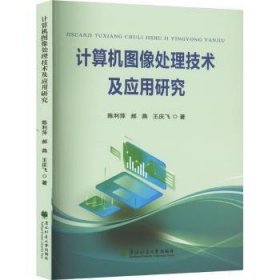 全新正版图书 计算机图像处理技术及应用研究陈利萍东北林业大学出版社9787567434318 黎明书店