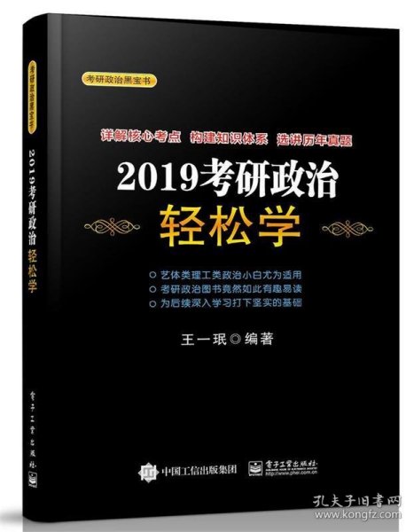 正版新书现货 2019考研政治轻松学 王一珉 9787121348105