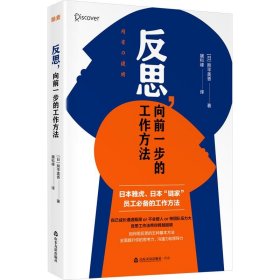 全新正版现货  反思,向前一步的工作方法 9787551624916