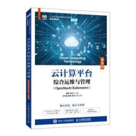 全新正版图书 云计算平台综合运维与管理(OpenStack+Kubernetes)(微课版)(高职)蔡明人民邮电出版社9787115626417 黎明书店