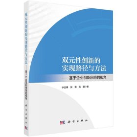 全新正版现货  双元性创新的实现路径与方法——基于企业创新网络