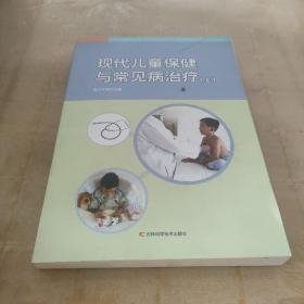 现代儿童保健与常见病治疗(全二册)