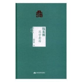 名家国学大观：钱基博（国学要籍）