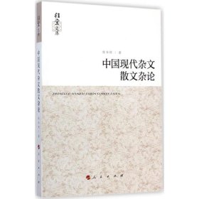 全新正版现货  中国现代杂文散文杂论 9787010138800 姚春树著 人