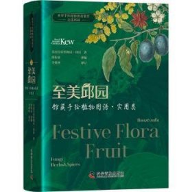 至美邱园·馆藏手绘植物图谱（实用类）