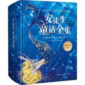 安徒生童话全集166篇安徒生作品全收录，70年经典译本完整保留。