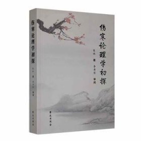 全新正版图书 伤寒论理学初探陈林学苑出版社9787507764796 黎明书店