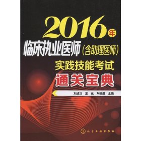 全新正版现货  2016年临床执业医师(含助理医师)实践技能考试通关