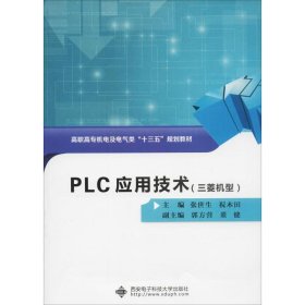 全新正版现货  PLC应用技术:三菱机型 9787560647999