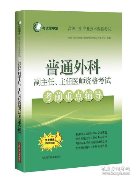 普通外科副主任、主任医师资格考试考前重点辅导(考试掌中宝·高级卫生专业技术资格考试)