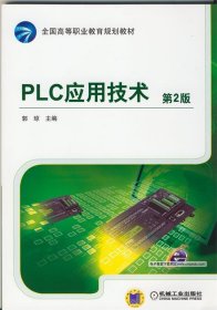 全新正版现货  PLC应用技术 9787111464488