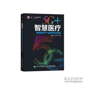 全新正版现货  5G智慧医疗 赋能医疗产业数字化转型