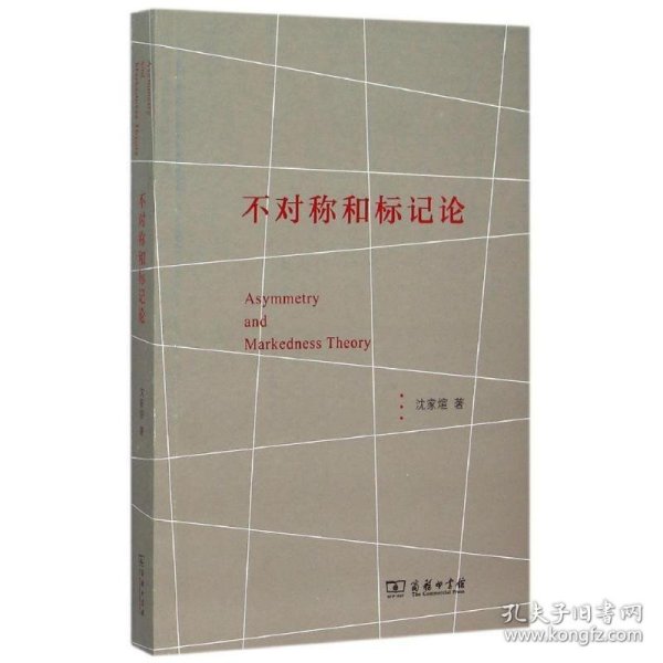 全新正版现货  不对称和标记论 9787100112703 沈家煊著 商务印书