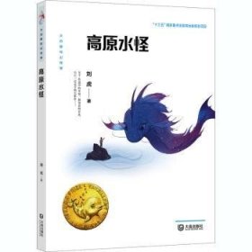 全新正版图书 高原水怪刘虎大连出版社9787550516014 黎明书店