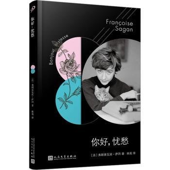 法国文学才女萨冈传奇作品系列：你好，忧愁（大江健三郎的法语文学启蒙书，一举获得法国批评家奖）