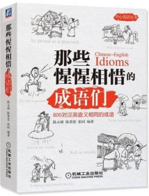 全新正版现货  那些惺惺相惜的成语们:800对汉英含义相同的成语