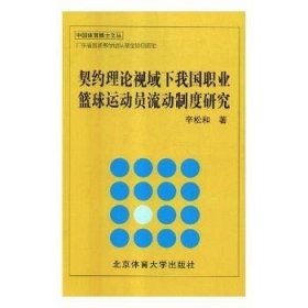 契约理论视域下我国职业篮球运动员流动制度研究/中国体育博士文丛