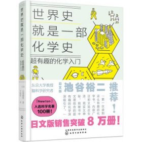 世界史就是一部化学史：超有趣的化学入门