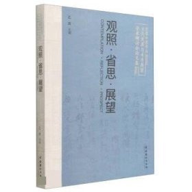 正版新书现货 观照·省思·展望：首届中国书法当代发展与未来展